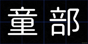 童部