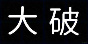 大破