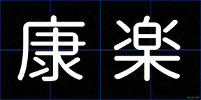 康楽