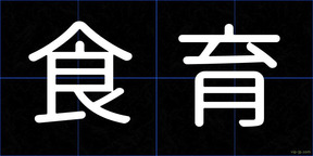食育