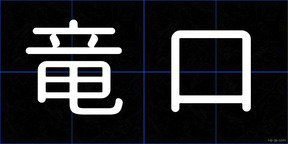 竜口