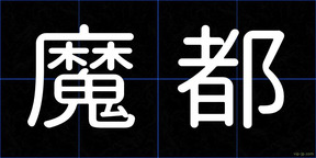 魔都