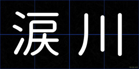 涙川