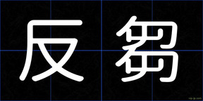 反芻