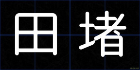 田堵