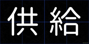 供給