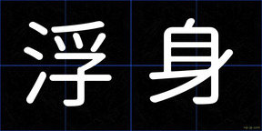 浮身