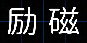 励磁