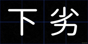 下劣