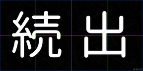 続出