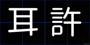 耳許