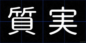 質実