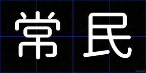 常民
