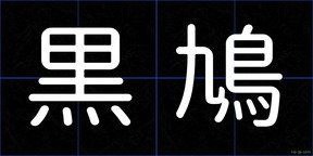 黒鳩