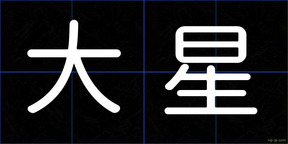 大星