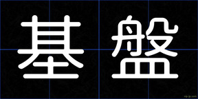 基盤