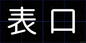 表口