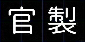官製
