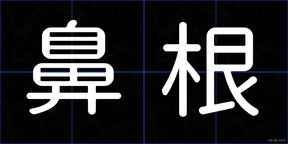 鼻根