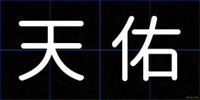 天佑