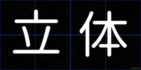 立体