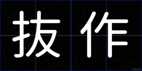 抜作