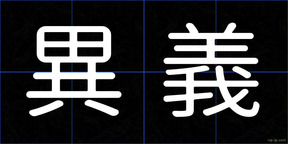異義