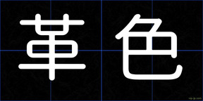 革色