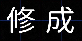 修成