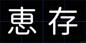 恵存