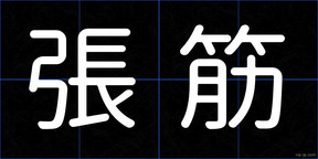 張筋