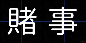 賭事