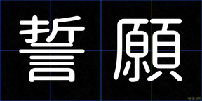 誓願