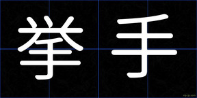 挙手
