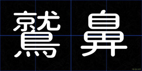 鷲鼻