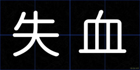 失血