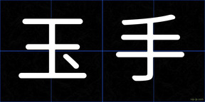 玉手