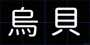 烏貝