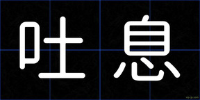 吐息