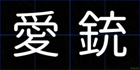 愛銃
