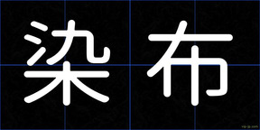 染布
