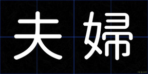夫婦