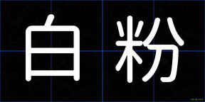 白粉