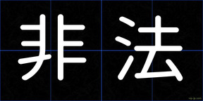 非法