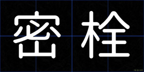密栓