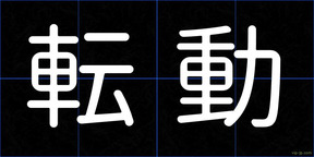 転動