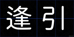 逢引