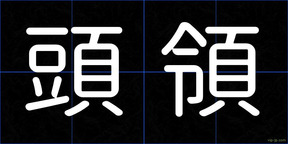 頭領