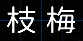 枝梅