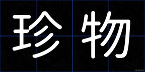 珍物